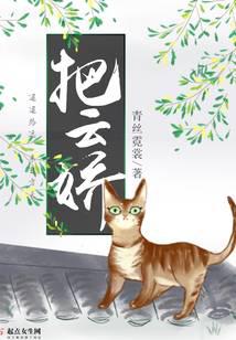 把云娇