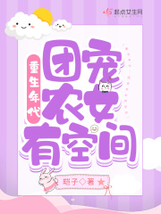 重生年代：团宠农女有空间
