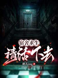 宿舍求生，请活下去！
